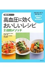 高血圧に効くおいしいレシピ2週間メソッド 減塩の基本が誰でも自然に身につく／新啓一郎のサムネイル