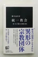 統一教会: 性・カネ・恨から実像に迫る 新書 櫻井義秀 中央公論新社のサムネイル