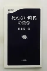死ねない時代の哲学 新書 村上 陽一郎 文藝春秋のサムネイル