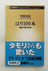はり100本 鍼灸で甦る身体 竹村 文近 新潮社のサムネイル