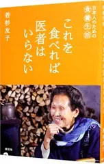 2026年最新】船瀬 俊介の健康長者の食習慣の人気アイテム - メルカリ