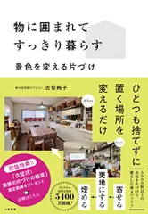 物に囲まれてすっきり暮らす～景色を変える片づけ／古堅純子のサムネイル