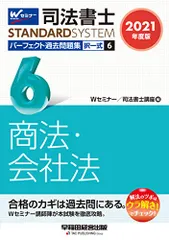 司法書士 パーフェクト過去問題集 (6) 択一式 商法・会社法 2021年度 (司法書士スタンダードシステム)のサムネイル