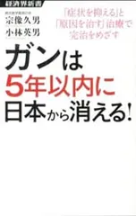ガンは5年以内に日本から消える! 「症状を抑える」と「原因を治す」治療で完治をめざす／宗像久男のサムネイル