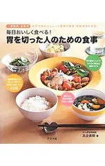 毎日おいしく食べる!胃を切った人のための食事 一部摘出・全摘出おすすめのメニューと術後の症状・対処法がわかる!／比企直樹のサムネイル