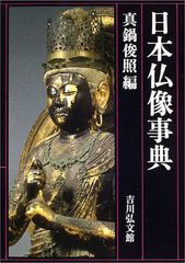 仏像図典 佐和隆研編 吉川弘文館 - メルカリ