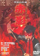 新品未使用/仮面の忍者 赤影 第三部 '根来篇' Blu-ray 非売品 - メルカリ