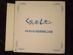 くりいむレモン 完全保存版LD全集【レーザーディスク】 （超メルカリ市