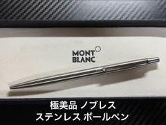極美品 モンブラン ノブレス ステンレス ボールペン