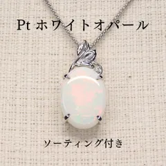 2026年最新】ホワイトオパール ペンダントトップ PT900の人気アイテム