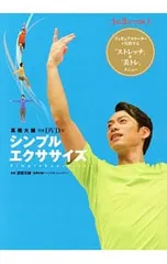 【DVD付】シンプルエクササイズ 1日3分でOK!フィギュアスケーターが実践する『ストレッチ』&『美トレ』メニュー／渡部文緒のサムネイル