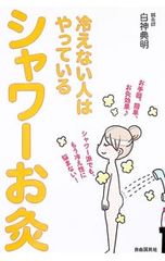 磁気シャワー療法 石渡弘三著 - メルカリ