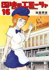 国境のエミーリャ 全巻 セット 中古 - メルカリ