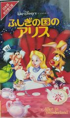 신비한 나라의 앨리스 (일본어 추첨판) [VHS]