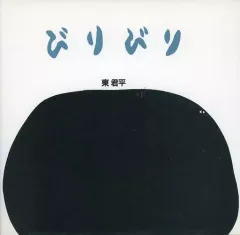 【中古】単行本(実用) ≪絵本≫ びりびり / 東君平のサムネイル