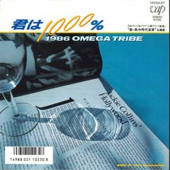 1986 オメガトライブ/君は1000%/EP - メルカリ