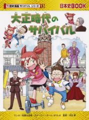 大正時代のサバイバル 歴史漫画サバイバルシリーズ - メルカリ