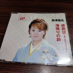 島津亜矢「感謝状～母へのメッセージ～／海鳴りの詩」中古CD 演歌/歌謡