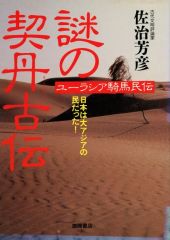 [Used] Religion, Philosophy, Self-Help ≪Religion, Philosophy, Self-Help≫ The Mysterious Khitai Ancient Legends: The Legend of the Eurasian Horse-Riding Peoples - Japan Was a People of Greater Asia!