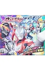 ウルトラマンジードひみつ百科 ジードの力とひみつをフュージョンライズで全解!／円谷プロダクションのサムネイル