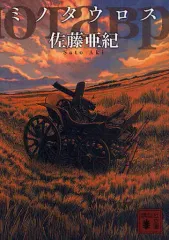 【中古】文庫 ≪日本文学≫ ミノタウロス