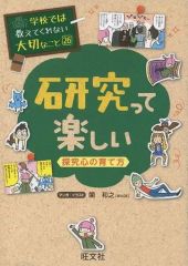 学校では教えてくれない大切なこと 26 研究って楽しい - メルカリ