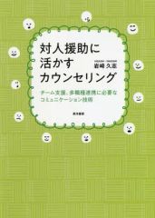 [중고] 단행본(실용) ≪종교·철학·자기 계발≫ 대인원조에 살리는 상담팀 지원, 다직종 제휴에 필요한 커뮤니케이션 기술 / 이와사키 쿠시