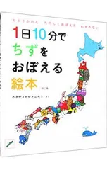 1日10分でちずをおぼえる絵本 とどうふけんたのしくおぼえてわすれない／秋山風三郎のサムネイル