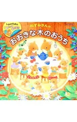 ねずみさんのおおきな木のおうち めくってあそぼう!／sericoのサムネイル