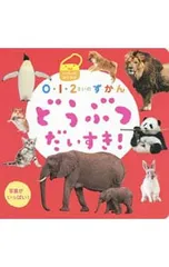 どうぶつだいすき! 写真がいっぱい!／ひかりのくにのサムネイル