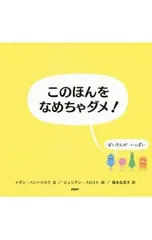 このほんをなめちゃダメ! ばいきんがいっぱい／Ben‐BarakIdanのサムネイル