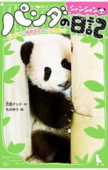 パンダのシャンシャン日記 どうぶつの飼育員さんになりたい!／万里アンナのサムネイル