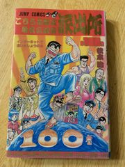 こちら葛飾区亀有公園前派出所 100巻 初版 特典付き - メルカリ