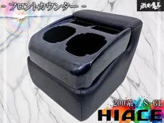 【ストア出品！】社外 トヨタ 200系 ハイエース S-GL フロントカウンター ドリンクホルダー 黒木目 ウッド調 即納 棚19Q3のサムネイル