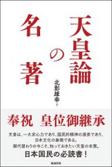 昭和天皇の謎 神として、人として / 鹿島昇 / 新国民社 - メルカリ