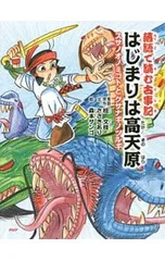 はじまりは高天原 落語で読む古事記／桂文枝(6代目)のサムネイル