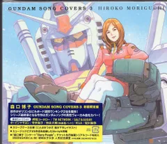 2026年最新】森口博子 gundam song covers 3 数量限定ガンプラセット盤