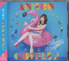 アーティストCD 森口博子 ANISON COVERS 通常盤 2のサムネイル