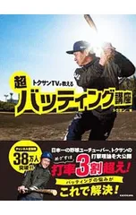 トクサンTVが教える超バッティング講座 打撃が開花するスーパーメソッド!／トクサンのサムネイル