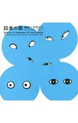 日本の美 美術×デザイン 琳派、浮世絵版画から現代へ／青幻舎のサムネイル