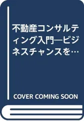 不動産コンサルティング入門: ビジネスチャンスを10倍に生かす／小林 徹のサムネイル