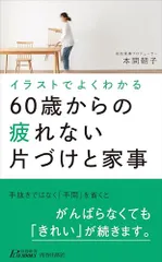 イラストでよくわかる60歳からの疲れない片づけと家事 (青春新書プレイブックス P 1225)／本間朝子のサムネイル