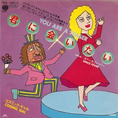 7” Cosmic Gal You Are A Teaser MA162V OVERSEAS /00080