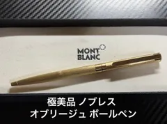極美品 モンブラン ノブレス オブリージュ ゴールド ボールペン