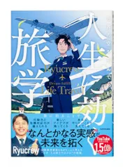 世界の空を飛んでわかった 人生に効く旅学／Ryucrewのサムネイル