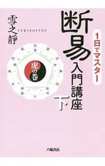 2026年最新】断易入門の人気アイテム - メルカリ