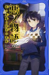 原罪物語 ー罪ー 悪ノP_mothy 小説 - メルカリ