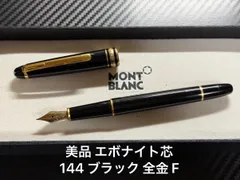 2026年最新】モンブラン 144の人気アイテム - メルカリ