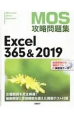 MOS攻略問題集Excel 365&2019 Microsoft Office Specialist／土岐順子のサムネイル