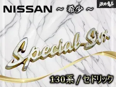 【希少！】日産 純正 130系 セドリック Special Six エンブレム 当時物 旧車 レトロ 即納 棚19P2のサムネイル